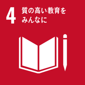 目標4 質の高い教育をみんなに