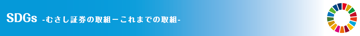 SDGs -むさし証券の取組－これまでの取組-