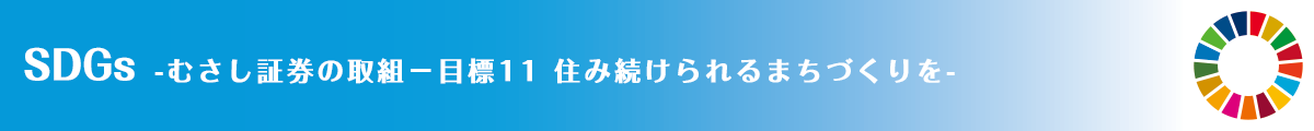 SDGs -むさし証券の取組－目標11 住み続けられるまちづくりを-