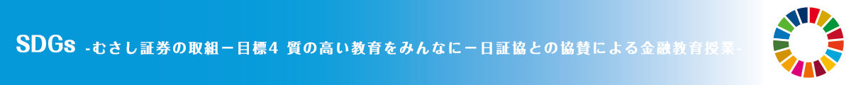 日証協との協賛による金融教育授業