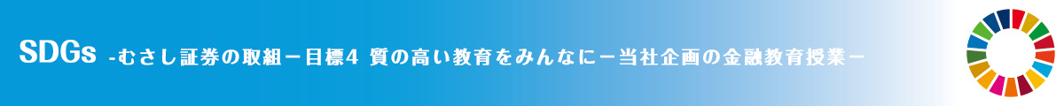 当社企画の金融教育授業