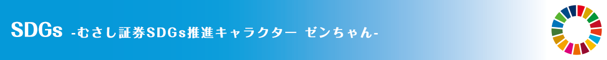 むさし証券SDGs推進キャラクター ゼンちゃん