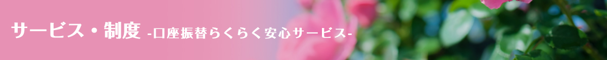 サービス・制度-むさし口座振替らくらく安心サービス-